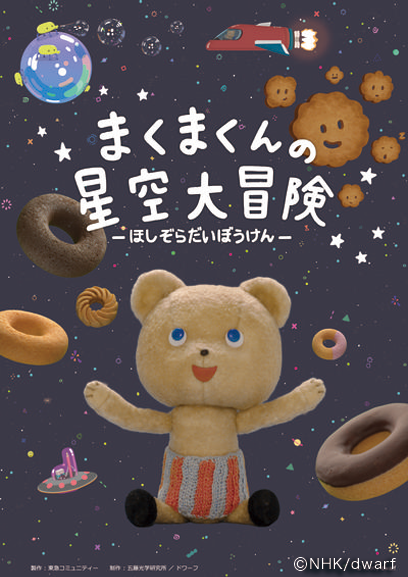 まくまくんの星空大冒険~秋の星座~