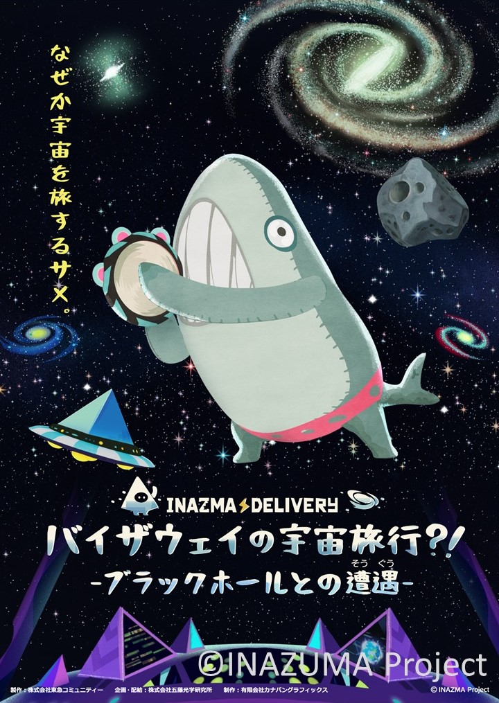 イナズマデリバリー バイザウェイの宇宙旅行?! ブラックホールとの遭遇