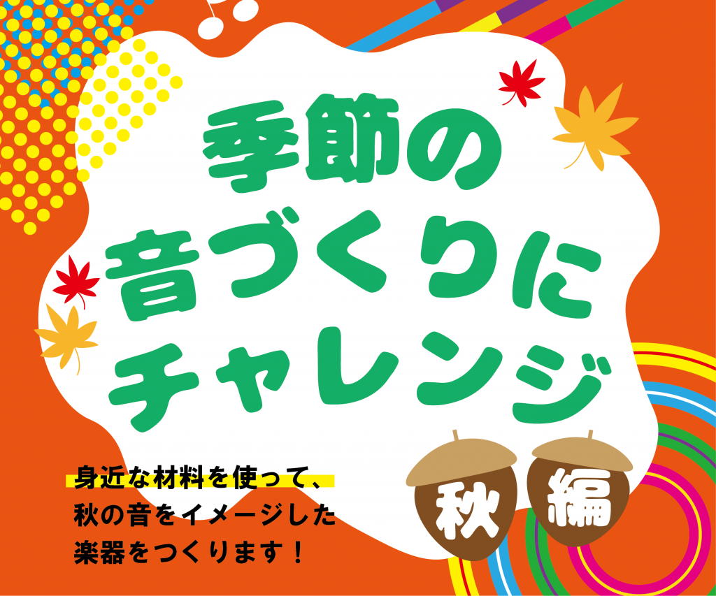 季節の音づくりにチャレンジ!~秋編~