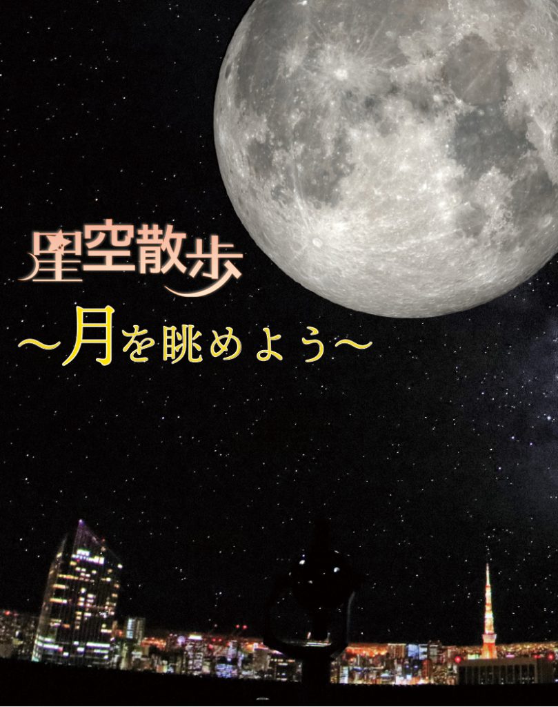 星空散歩 ~月を眺めよう~